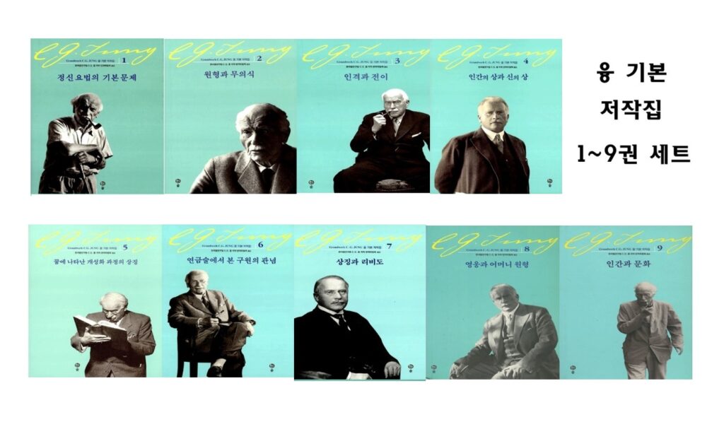 서적소개 – 융 기본 저작집 세트 전9권 (칼 구스타프 융 / 솔 / 2008.5.16)