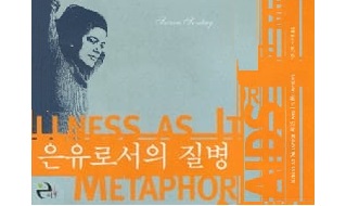 서적소개 – 은유로서의 질병 (수전 손택 / 이후 / 2002.12.20)