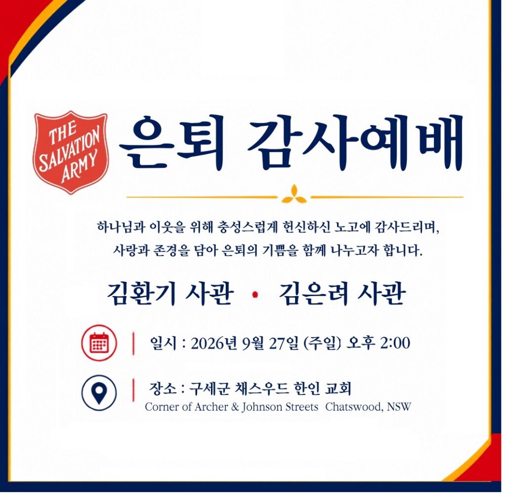 김환기 사관 • 김은려 사관 은퇴감사예배 안내 – 2026년 9월 27일 (주일) 오후 2시, 구세군채스우드한인교회에서