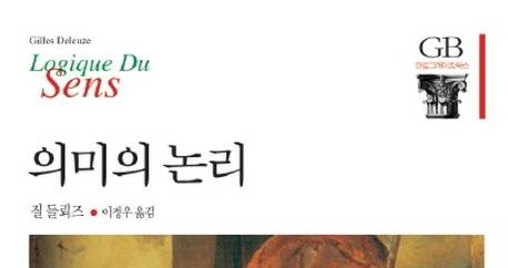 서적소개 – 의미의 논리 (질 들뢰즈 / 한길사 / 1999.9.15)