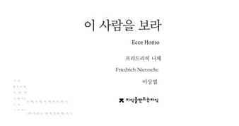 서적소개 – 이 사람을 보라 (프리드리히 니체 / 지만지 / 2016.11.29)