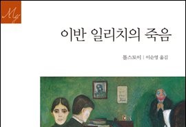 서적소개 – 이반 일리치의 죽음 (레프 니콜라예비치 톨스토이 / 문예출판사 / 2016.07.30)