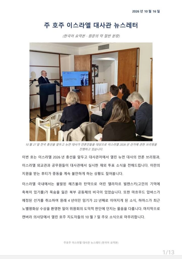From 호주이스라엘연구소 (소장 정원일 목사) – 주호주 이스라엘 대사관 뉴스레터 (2026년 10월 16일)