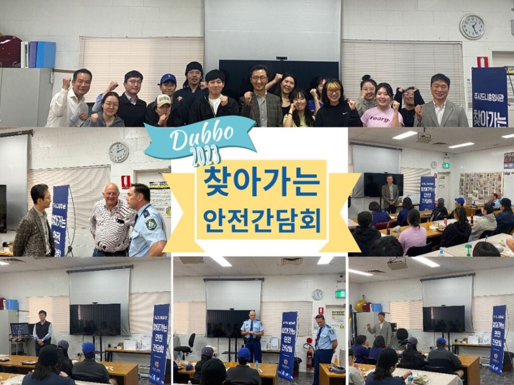 이태우 총영사, Dubbo 지역 워홀러 대상 찾아가는 안전간담회 개최 … 더보 교민들과 간담회 개최하여 교민 현황 및 애로 사항 등 청취