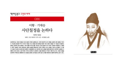 서적소개 – 이황 기대승 사단칠정을 논하다 : 조선 최대의 지적 사건, 사단칠정 논쟁 (퇴계 이황, 기대승 / 책세상 / 2014.8.25)