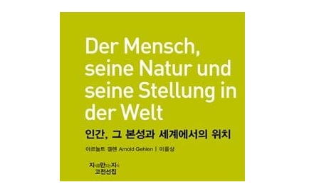 서적소개 – 인간, 그 본성과 세계에서의 위치 (아르놀트 겔렌, 니컬러스 칼도 / 지식을만드는지식 (지만지) / 2015.3.31)