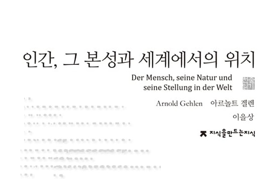 서적소개 – 인간, 그 본성과 세계에서의 위치 (아르놀트 겔렌 / 지만지 / 2015.5.29)