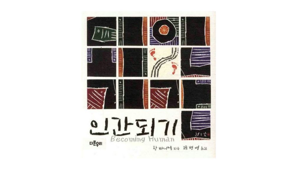 서적소개 – 인간되기 (장 바니에 / 다른우리 / 2010.10.29)