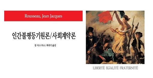 서적소개 – 인간불평등기원론 / 사회계약론 / 고독한 산책자의 몽상 (장 자크 루소 / 동서문화사 / 2007.12.25)