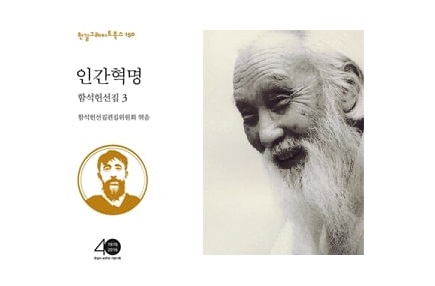 서적소개 – 인간혁명 (함석헌 / 한길사 / 2016.8.31)
