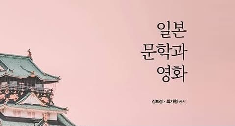 서적소개 – 일본 문학과 영화 (김보경, 최가형 / 한국방송통신대학교출판문화원 / 2024.8.2)