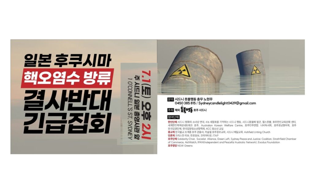 시드니 촛불행동 “후쿠시마 핵오염수 방류 반대 집회” 개최 – 7월 1일 (토, 오후 2시) 시드니 일본총영사관 앞 광장에서