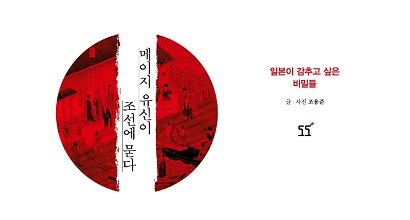 서적소개 – 일본이 감추고 싶은 비밀들 : 메이지 유신이 조선에 묻다 (조용준 / 도도 / 2018.11.6)