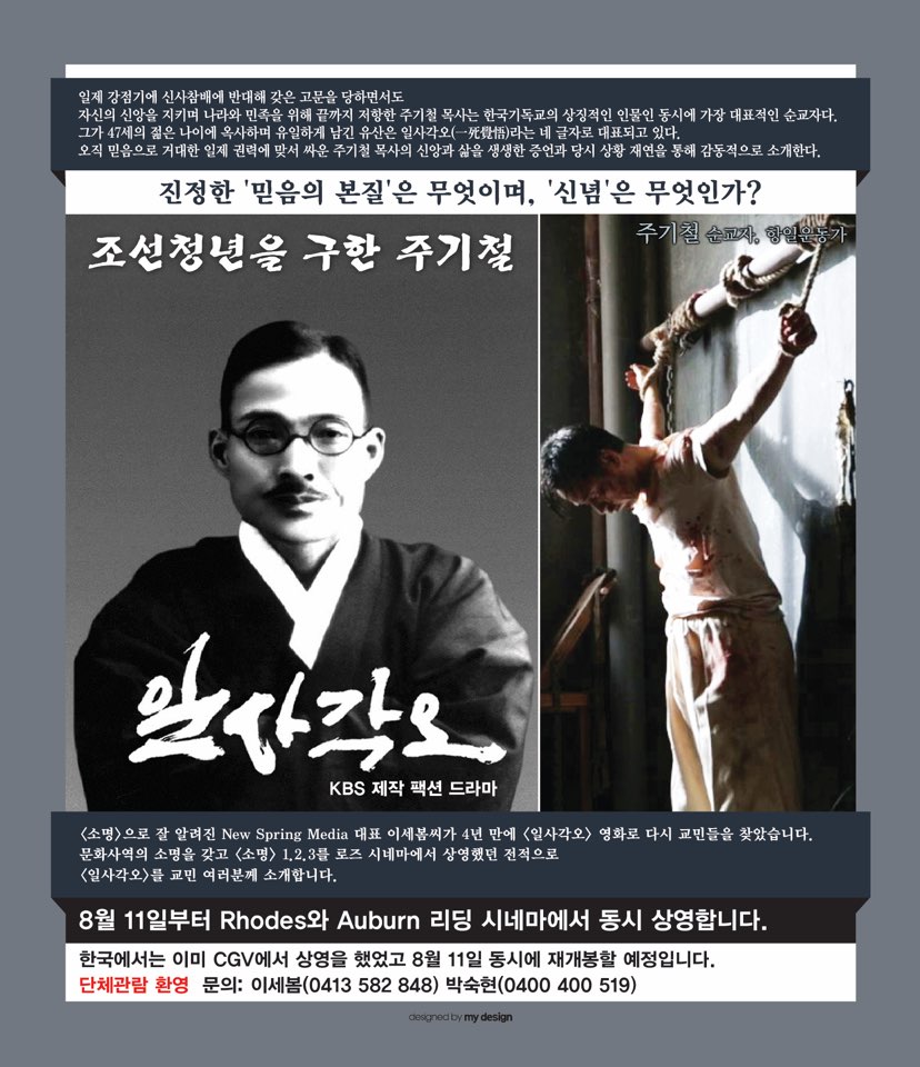 주기철 목사 일대기, 영화 ‘일사각오’ 시사회 실시