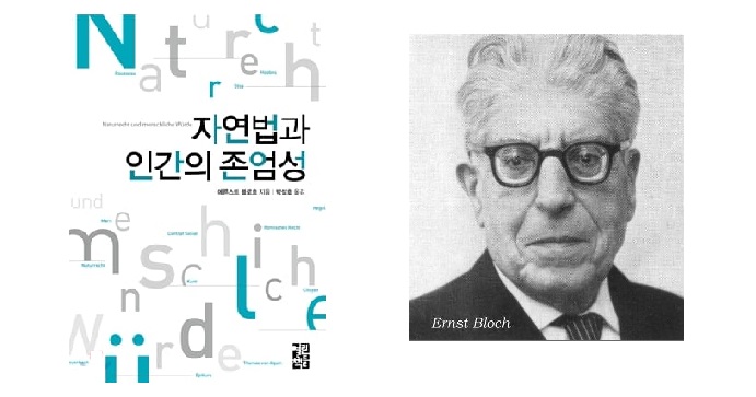 서적소개 – 자연법과 인간의 존엄성 (에른스트 블로흐 / 열린책들 / 2011.7.30)