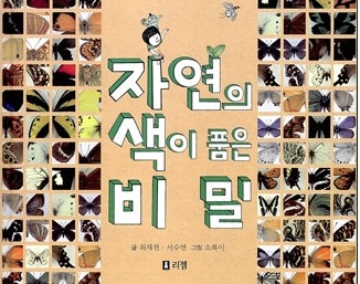 서적소개 – 자연의 색이 품은 비밀 (최재천, 서수연 / 리젬 / 2012.12.10)