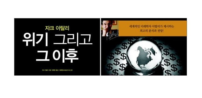 서적소개 – 위기 그리고 그 이후 : 자크 아탈리 (자크 아탈리 / 위즈덤하우스 / 2009.1.23.)