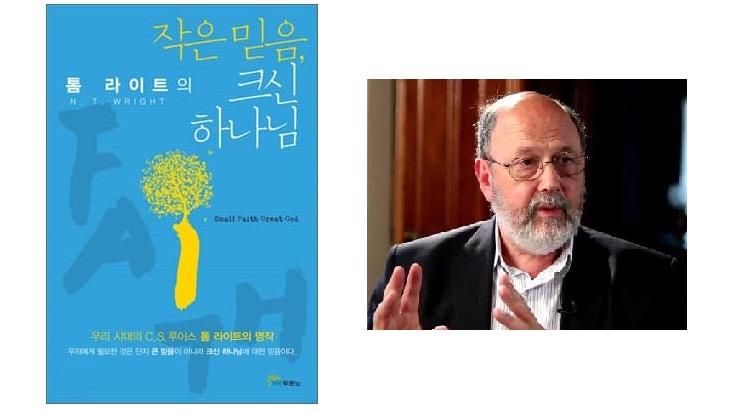 서적소개 – 작은 믿음, 크신 하나님 (톰 라이트 / 두란노 / 2011.5.9)