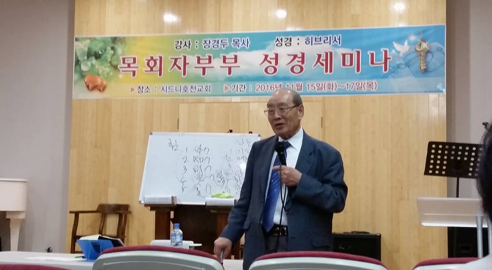 신학중계 – 장경두 목사 초청, ‘제6차 목회자부부 성경 세미나’ 가져 : ‘히브리서 강해집’ 중심으로