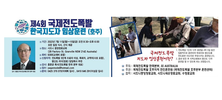 제4회 국제전도폭발 한국지도자 임상훈련 (호주) 안내 – 7월 11 ~ 15일 오전 8:30 ~ 오후 6:00 / 시드니중앙장로교회에서