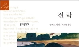 서적소개 – 전락 (알베르 카뮈, 까뮈 / 문예출판사 / 2015.12.10)