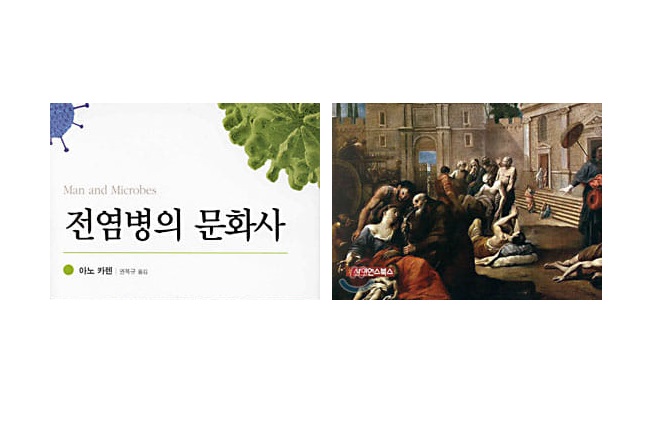 서적소개 – 전염병의 문화사 (아노 카렌 / 사이언스북스 / 2001.7.31)