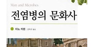 서적소개 – 전염병의 문화사 (아노 카렌 / 사이언스북스 / 2001.7.31)
