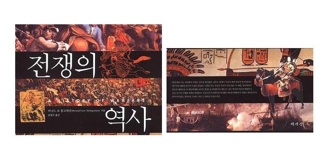 서적소개 – 전쟁의 역사 (버나드 로 몽고메리 / 책세상 / 2004.4.10)