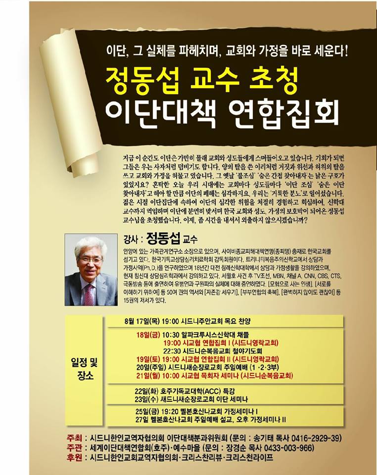 시교협 이대위, 정동섭 교수 초청 연합집회 및 목회자 부부세미나 안내