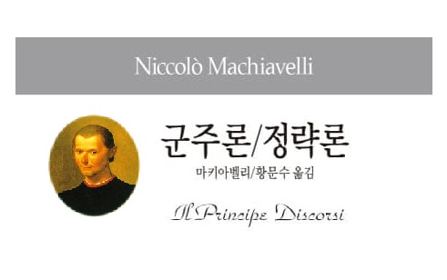 서적소개 – 군주론 / 정략론 (니콜로 마키아벨리 / 동서문화사 / 2016.6.9)