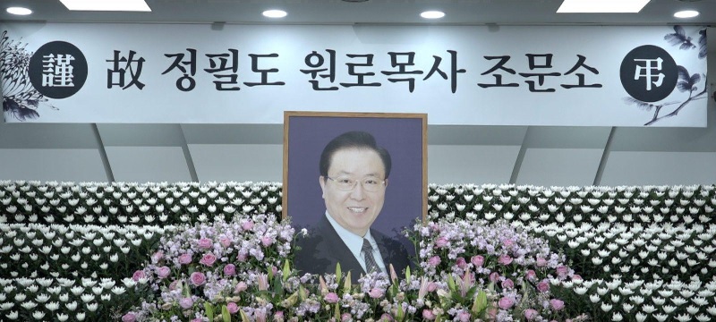 부산 수영로교회 정필도 원로목사 별세, 향년 82세 – 1975년 부산 수영로교회 개척해 36년간 목회, 부산성시화운동본부장(葬)으로 장례는 3월 25일