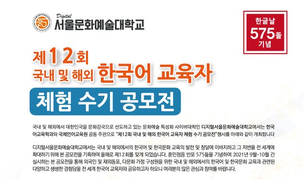 ‘제12회 국내 및 해외 한국어 교육자 체험 수기 공모전’ 응모작 접수 – 디지털서울문화예술대학교 주최…9월 1일부터 10월 31일까지 공모 / ‘외국인 및 재외동포, 다문화 가정 구성원 대상 한국어 및 한국문화 교육 체험’ 주제