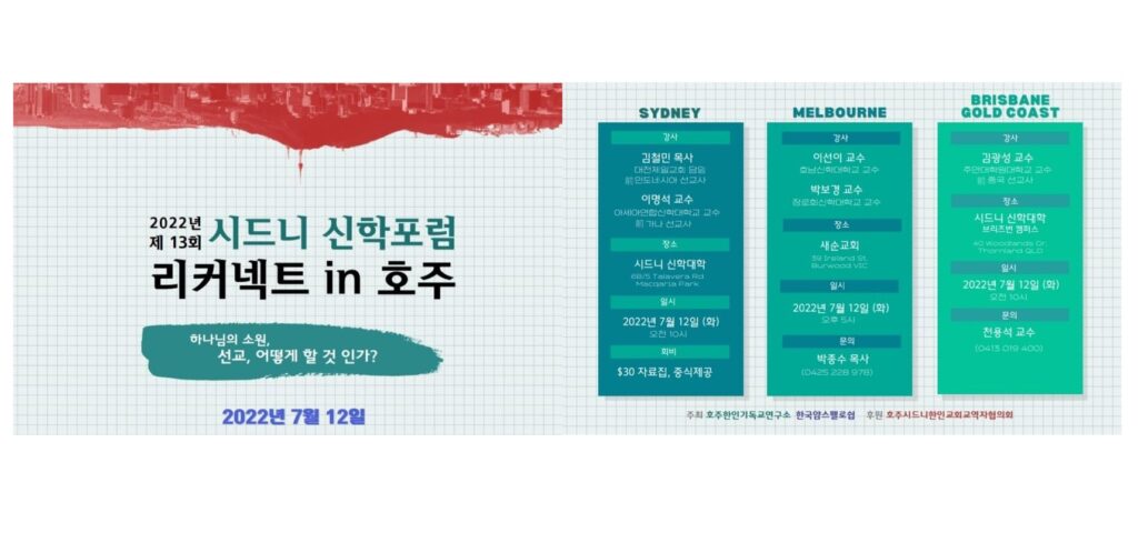 호주한인 기독교 연구소 ‘제13회 시드니 신학포럼’ 안내 – 7월 12일 (화) 오전 10시, 시드니신학대학 강당에서