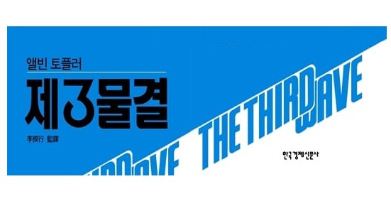 서적소개 – 제3물결 (앨빈 토플러 / 한국경제신문사 / 2002.4.30)