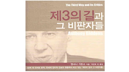 서적소개 – 제3의 길과 그 비판자들 (앤서니 기든스 / 생각의나무 / 2002.9.30)