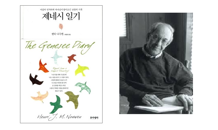 서적소개 – 제네시 일기 : 마음의 빈자리에 하나님이 찾아오신 날들의 기록 (헨리 나우웬 / 포이에마 / 2010.11.03)