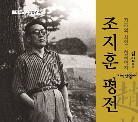 서적소개 – 조지훈 평전 : 지조의 시인·한국학자 (김삼웅 / 지식산업사 / 2024.4.15)