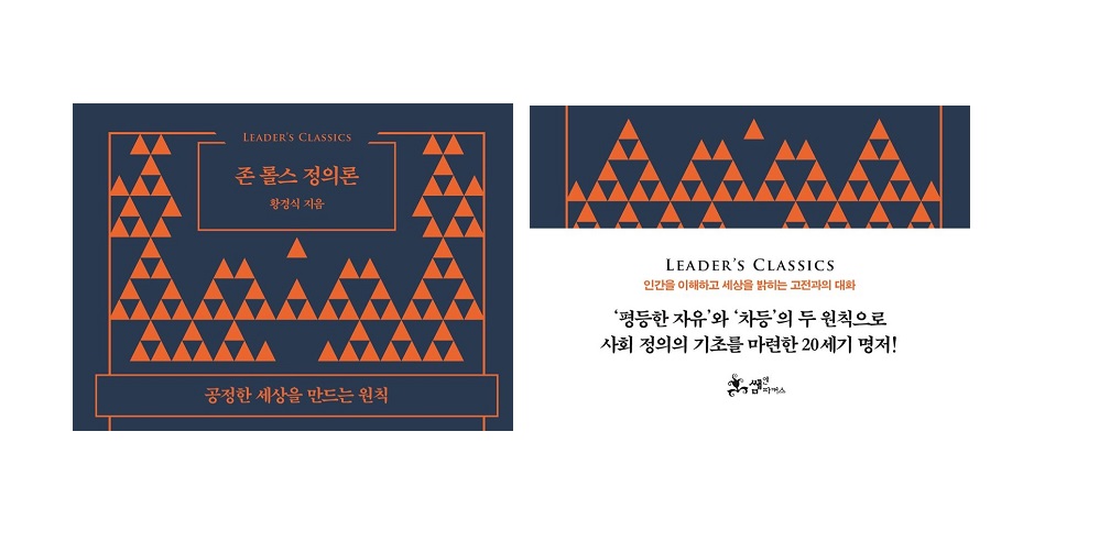 서적소개 – 존 롤스 정의론 : 공정한 세상을 만드는 원칙 (황경식 / 쌤앤파커스 / 2018.7.27)
