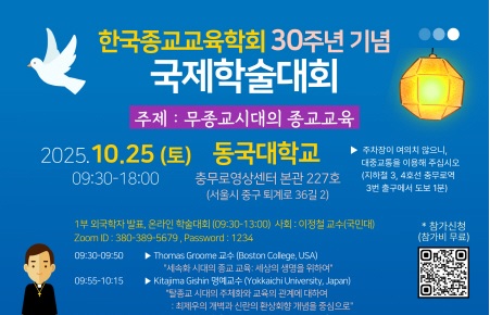 한국종교교육학회, 창립 30주년 기념 국제학술대회 ‘무종교시대의 종교교육’ 주제로 개최 – 10월 25일, 온라인과 대면 병행해 … 한국내·외 석학 참여 … AI·탈종교 시대 종교교육 방향 모색