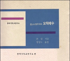 서적소개 – 종교다원주의와 오직예수 (존 캅 / 한국기독교연구소 / 2013.7.23)