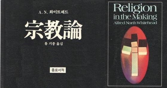 서적소개 – 종교론 (A. N. 화이트헤드 / 종로서적 / 1986.8.1)