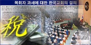한국 교회, 투명한 과세위해 ‘종교법인법’ 제정돼야