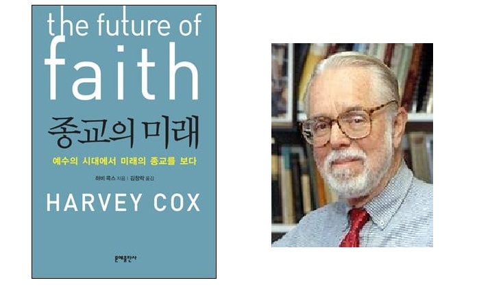 서적소개 – 종교의 미래 : 예수의 시대에서 미래의 종교를 보다 (하비 콕스 / 문예출판사 / 2010.8.25)