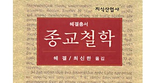 서적소개 – 종교철학 (게오르그 빌헬름 프리드리히 헤겔 / 지식산업사 / 1999.1.20)