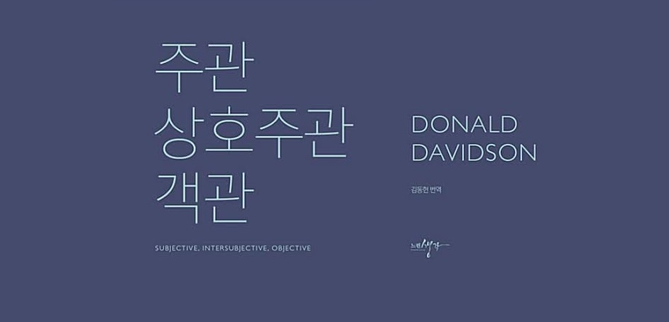 서적소개 – 주관, 상호주관, 객관 : Subjective, Intersubjective, Objective (도널드 데이빗슨 / 느린생각 / 2018.1.17)