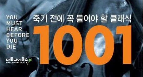 서적소개 – 죽기 전에 꼭 들어야 할 클래식 1001 (매튜 라이, 스티븐 이설리스 / 마로니에북스 / 2009.6.1)