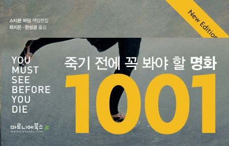 서적소개 – 죽기 전에 꼭 봐야 할 명화 1001 (마로니에북스 펴냄 / 2016.8.5)