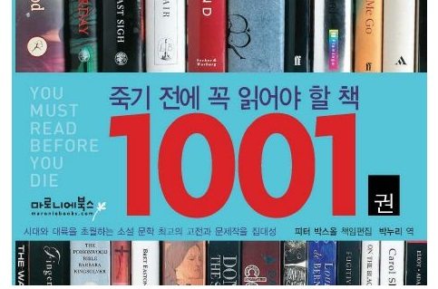 독서토론모임 시드니시나브로 – 죽기 전에 꼭 읽어야 할 책 1001권 (피터 박스올 / 마로니에북스 / 2007.1.15)
