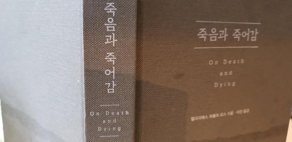 독서토론모임 시드니시나브로 – ‘죽음과 죽어감’ (On Death and Dying)을 읽고