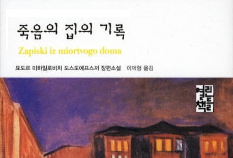 서적소개 – 죽음의 집의 기록 (도스토예프스키 / 열린책들 / 2010.03.30)